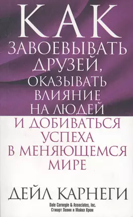 Как завоёвывать друзей, оказывать влияние на людей и добиваться успеха в меняющемся мире — 2405261 — 1