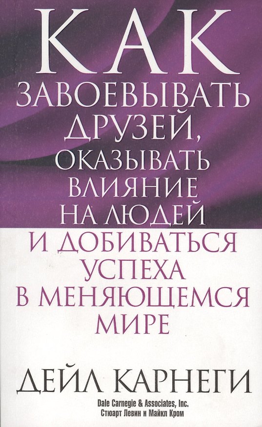 Книга Как завоёвывать друзей, оказывать влияние на людей и добиваться успеха в меняющемся мире (Дейл Карнеги) — 1