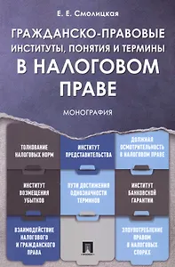 Гражданско-правовые институты, понятия и термины в налоговом праве.Монография.