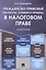Гражданско-правовые институты, понятия и термины в налоговом праве.Монография. — 2618860 — 1