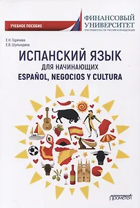 Испанский язык для начинающих. Учебное пособие