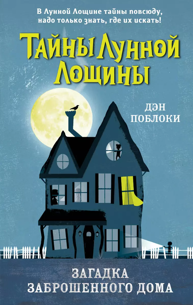 Загадка заброшенного дома (Дэн Поблоки) - купить книгу с доставкой в  интернет-магазине «Читай-город». ISBN: 978-5-04-121880-5