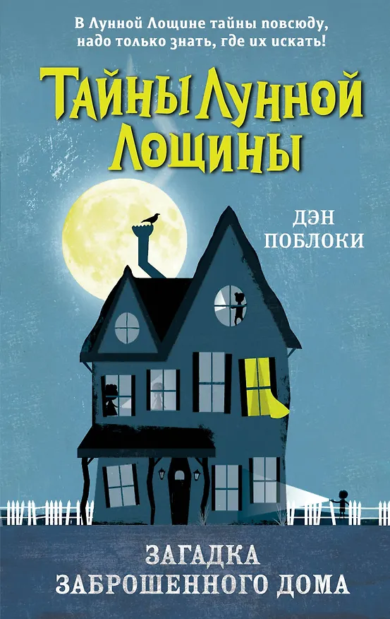 Книга Загадка заброшенного дома (выпуск 1) (Дэн Поблоки) — 1