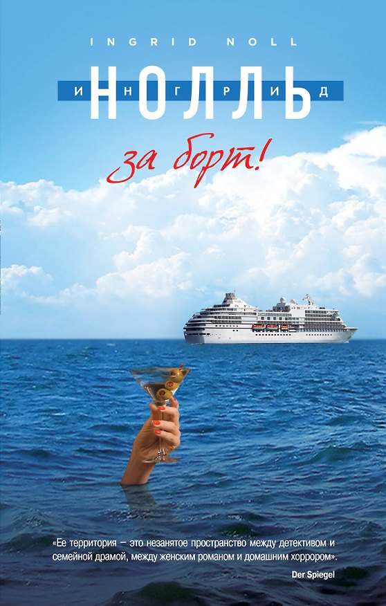 Книга За борт! (Ингрид Нолль) — 1