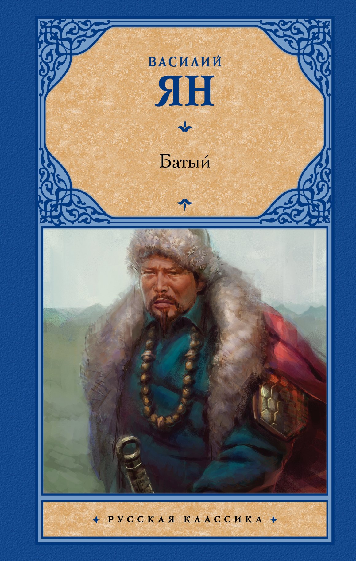 

Батый
