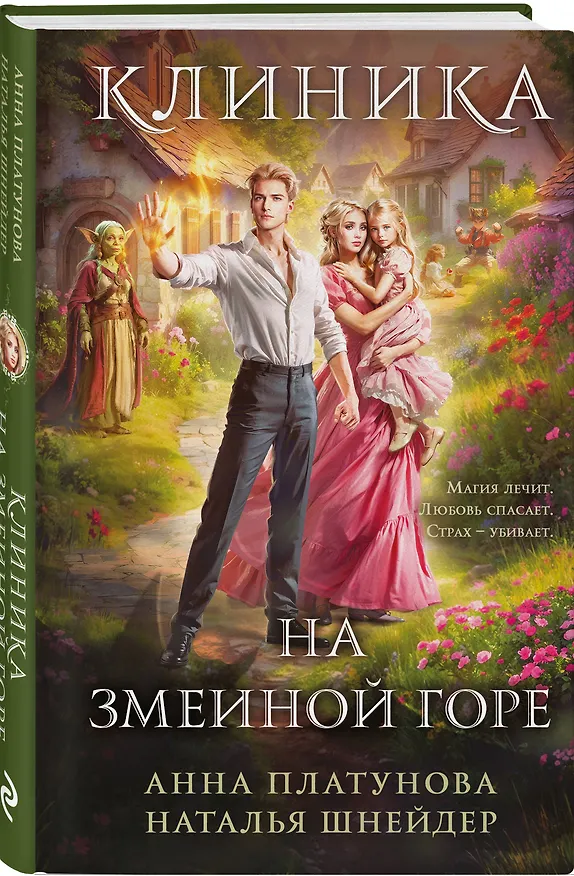 Книга Клиника на Змеиной горе (Анна Платунова, Наталья Шнейдер) — 4