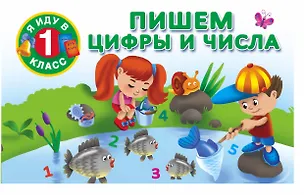 Книга Пишем цифры и числа. (Валентина Дмитриева)