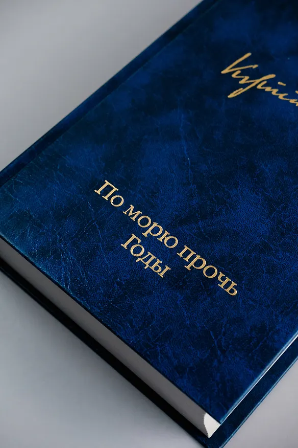 Книга По морю прочь. Годы (Вирджиния Вулф) — 9