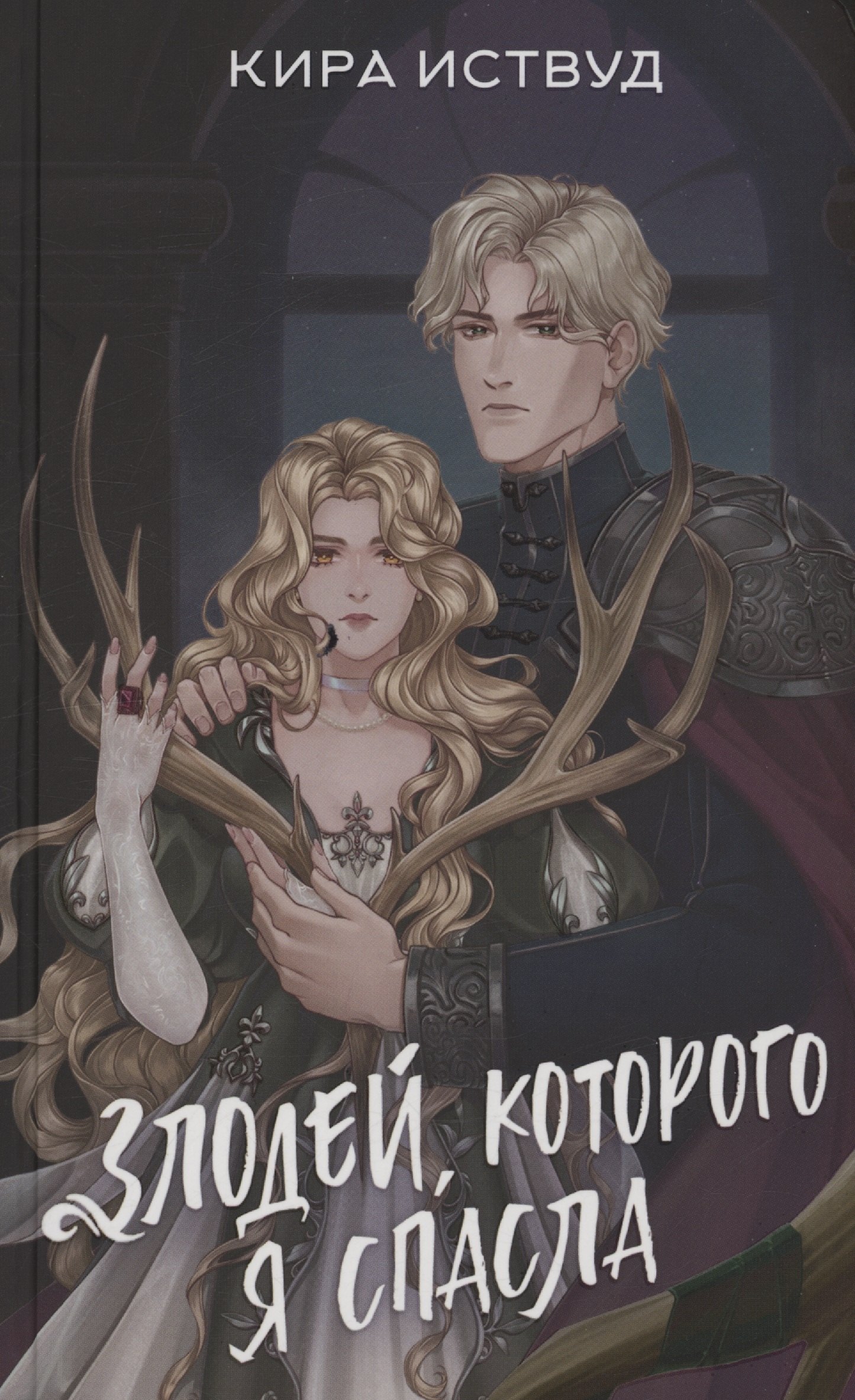 

Злодей, которого я спасла (с автографом)