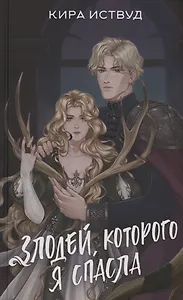 Злодей, которого я спасла (с автографом)