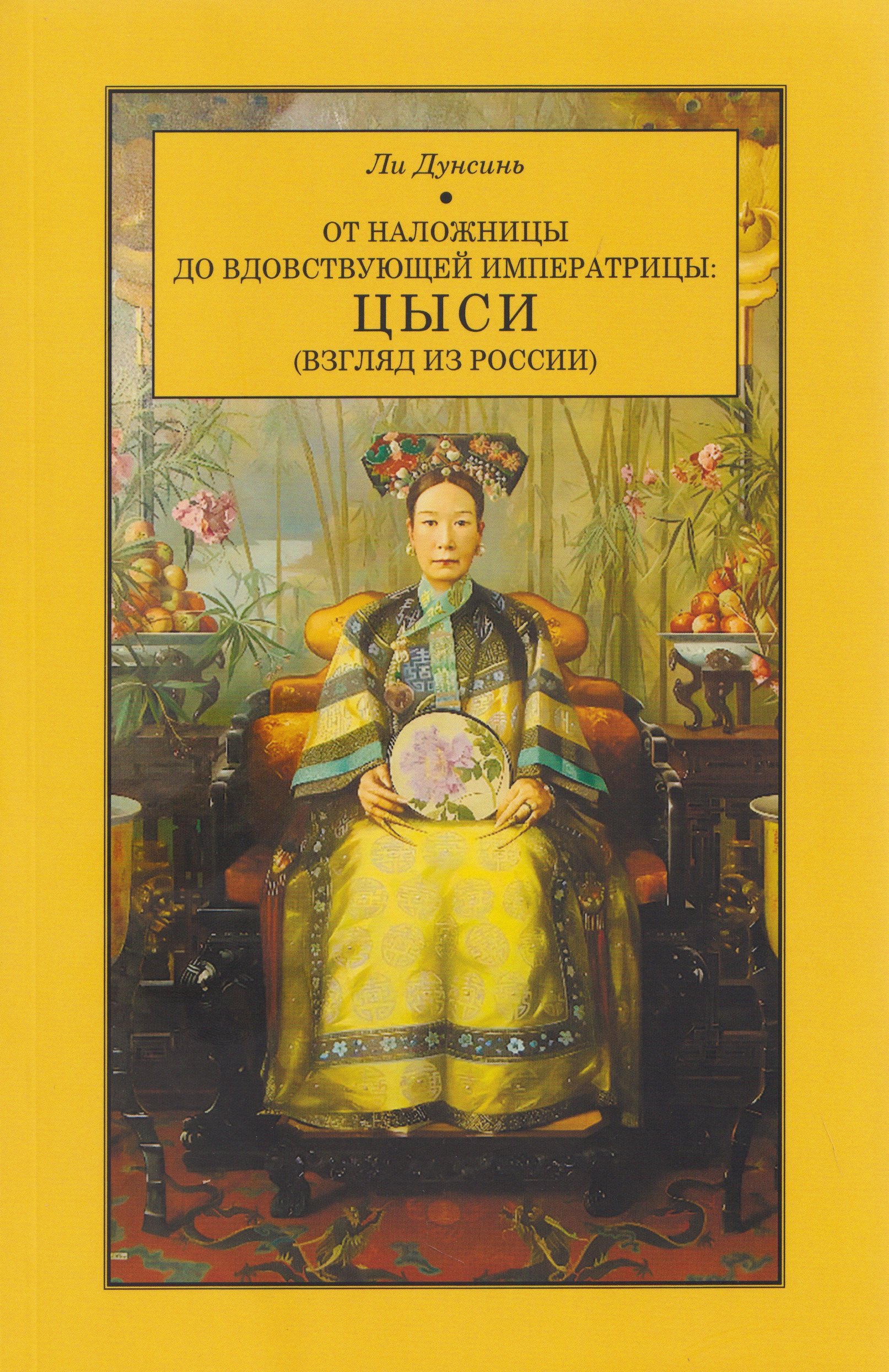 

От наложницы до вдовствующей императрицы: ЦЫСИ (Взгляд из России)