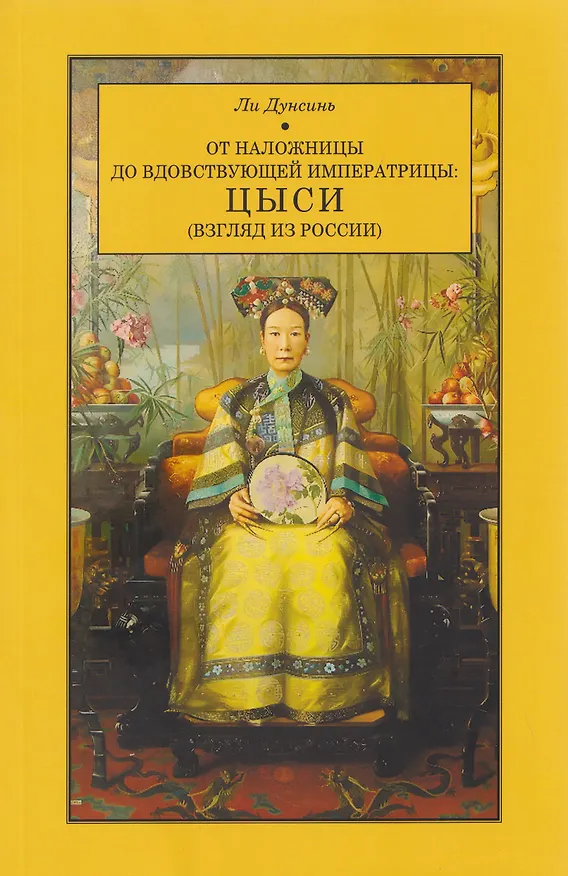 Книга От наложницы до вдовствующей императрицы: ЦЫСИ (Взгляд из России) (Дунсинь Ли) — 1