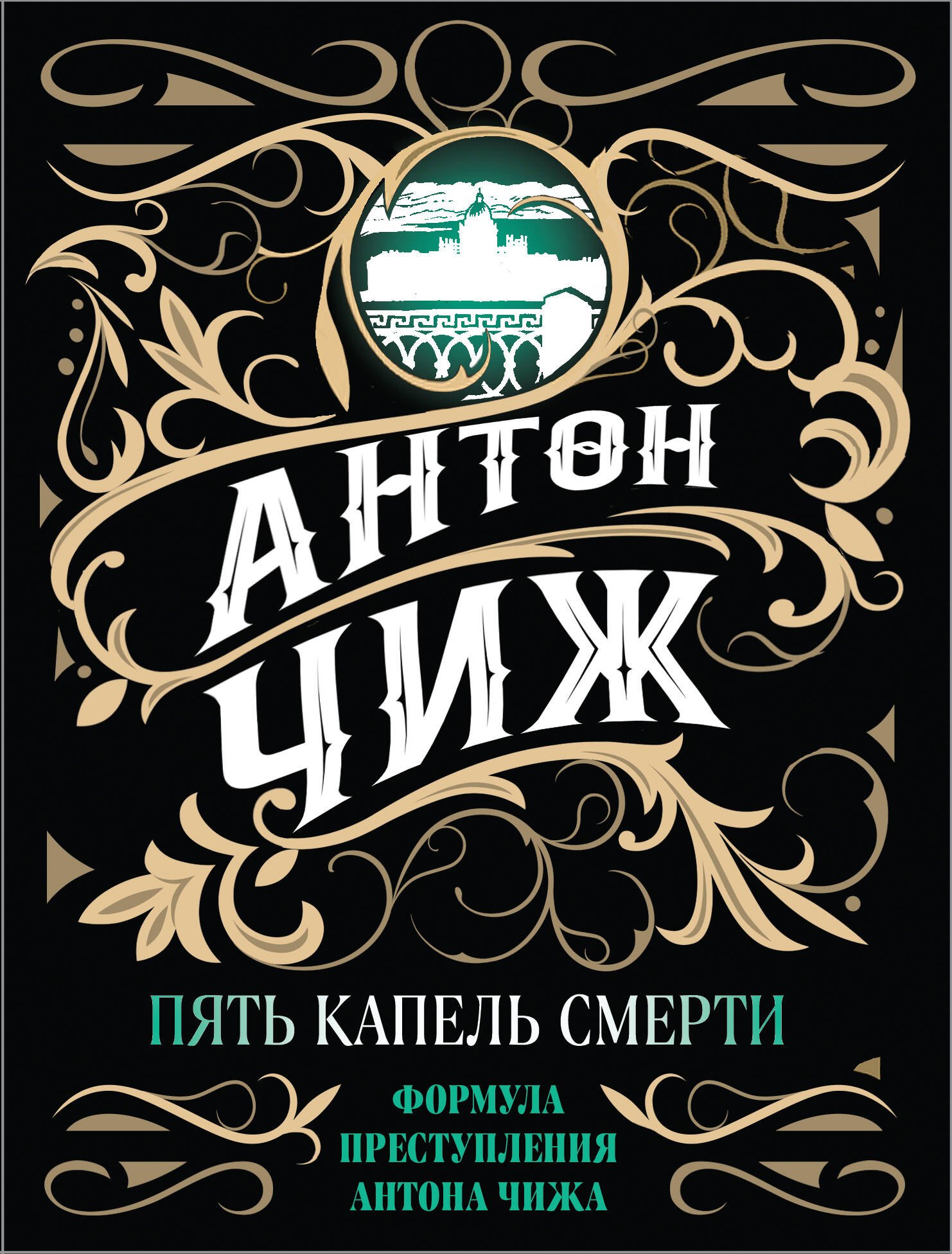 Пять капель смерти Антон Чиж