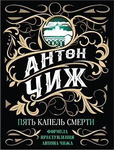 Пять капель смерти