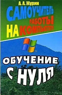 Книга Самоучитель работы на компьютере Обучение с нуля. Журин А. (Ладья-Бук) (Алексей Журин) — 1
