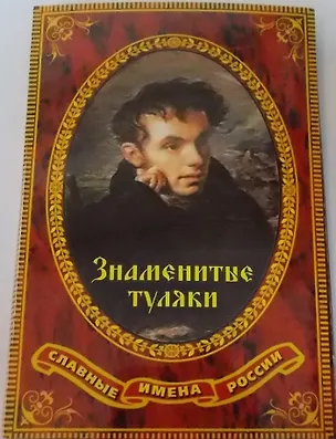 Набор открыток "Знаменитые туляки" Выпуск 2 2372950