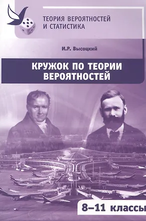 Книга Кружок по теории вероятностей (Иван Высоцкий)