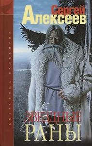 Сокровища Валькирии. Звёздные Раны: Роман.