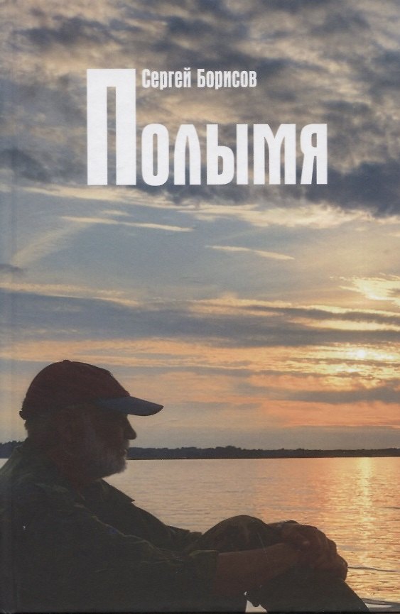 Книга Полымя. Роман (Сергей Борисов) — 1