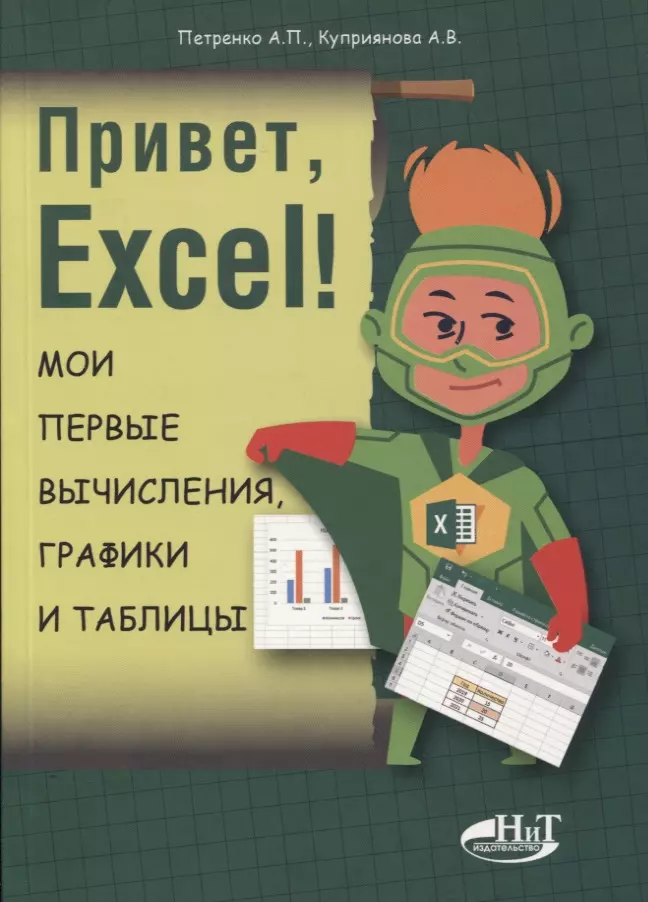 Привет, Excel!  Мои первые вычисления, графики и таблицы