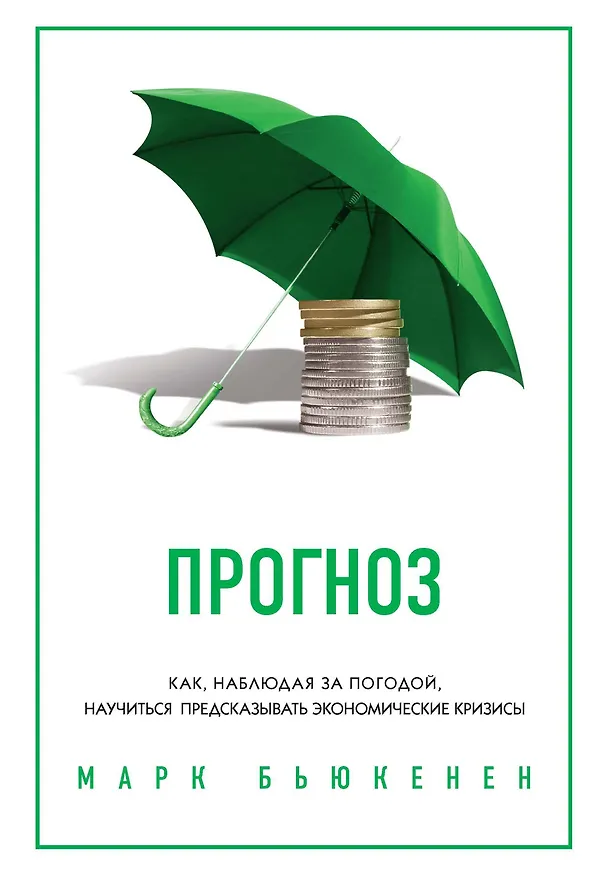 Книга Прогноз. Как, наблюдая за погодой, научиться предсказывать экономические кризисы (Марк Бьюкенен) — 1