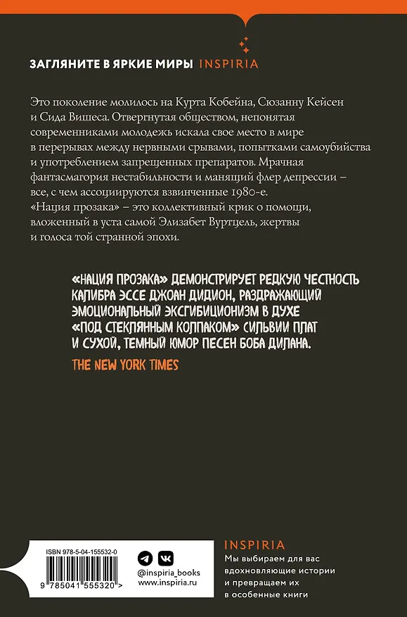 Книга Нация прозака (Элизабет Вуртцель) — 2
