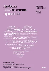 Любовь на всю жизнь: практика