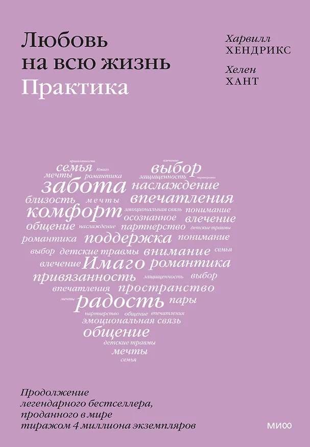 Книга Любовь на всю жизнь: практика (Харвилл Хендрикс, Хелен Хант) — 1