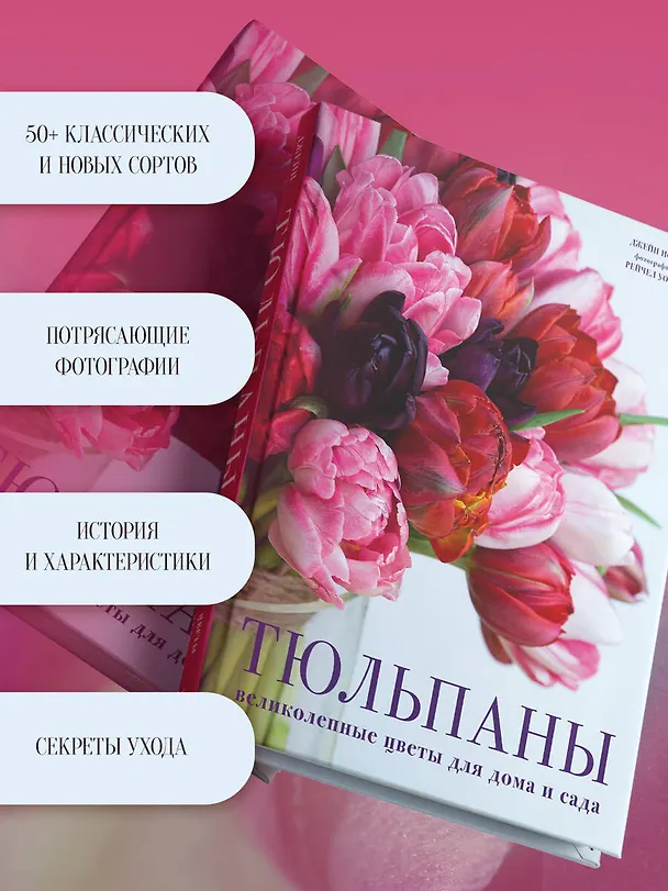 Книга Тюльпаны. Великолепные цветы для дома и сада (Джейн Исто) — 8