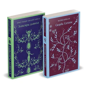Книга Набор "Скорбь сатаны+ Эликсиры дьявола" (комплект из 2 книг) (Мария Корелли)