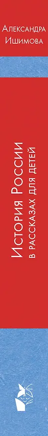 Книга История России в рассказах для детей (Александра Ишимова) — 4