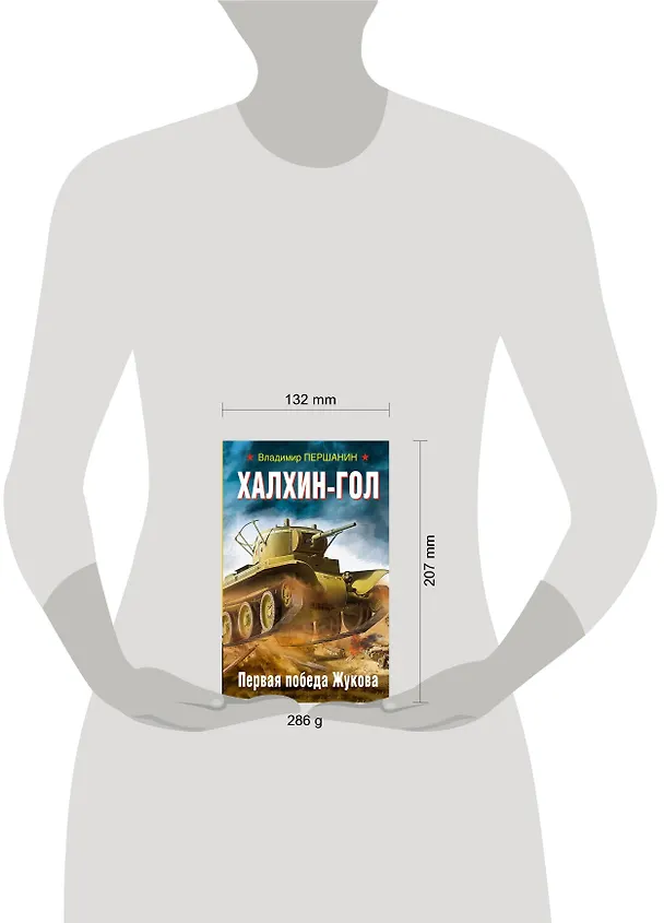 Книга Халхин-Гол. Первая победа Жукова (Владимир Першанин) — 2