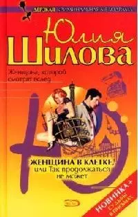 Женщина в клетке, или Так продолжаться не может — 2061591 — 1