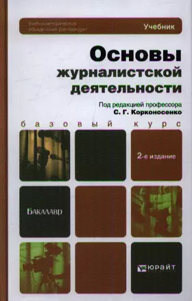 Основы журналистской деятельности : учебник для академического бакалавриата /  2-е изд., перераб. и доп. — 2359978 — 1