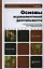 Основы журналистской деятельности : учебник для академического бакалавриата /  2-е изд., перераб. и доп. — 2359978 — 1