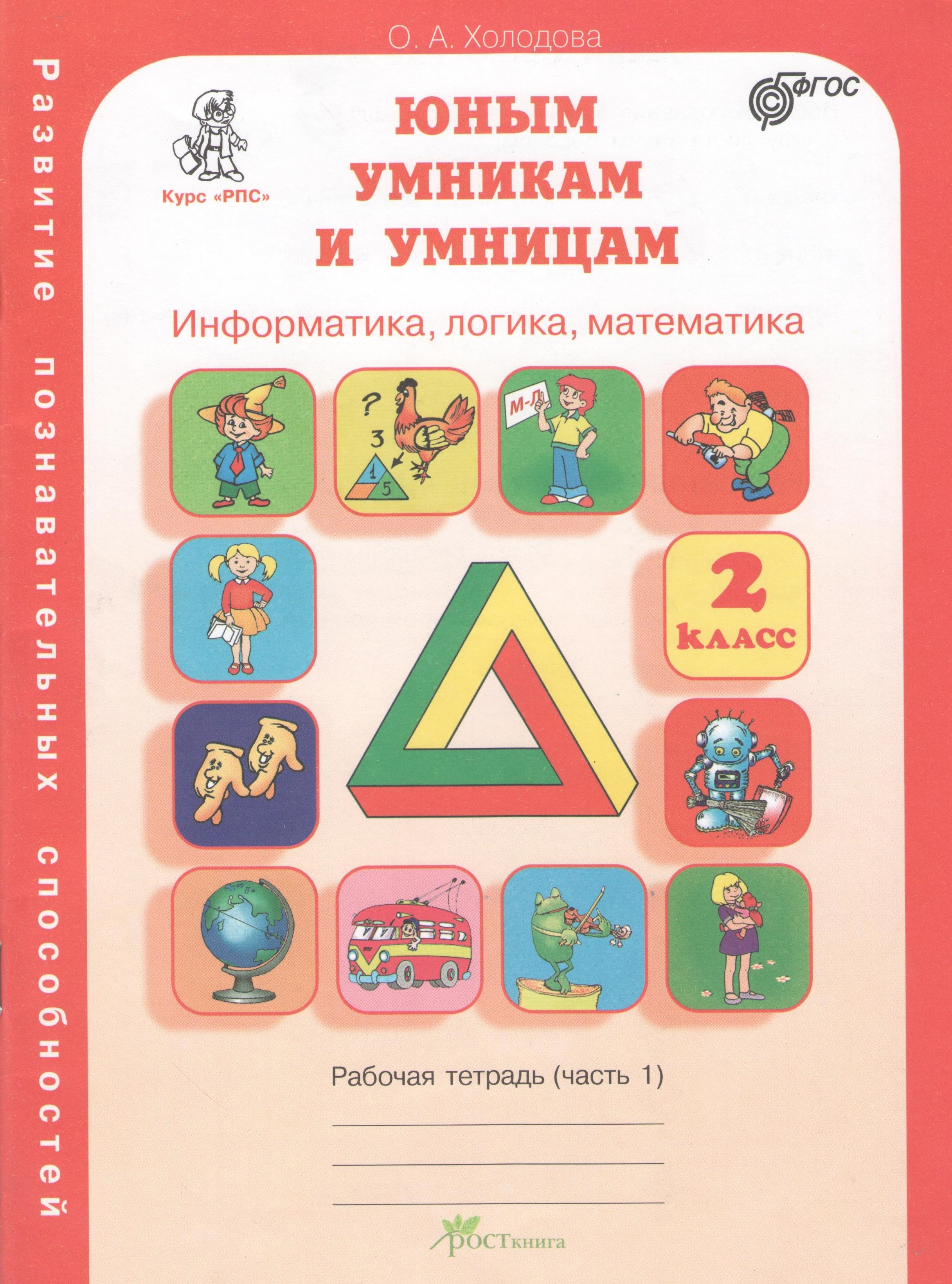 

Информатика, логика, математика. 2 класс. Рабочая тетрадь. В 2-х частях. Часть 1