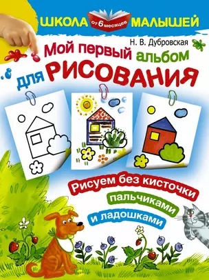 Мой первый альбом для рисования от 6 месяцев. Рисуем без кисточки пальчиками и ладошками — 2433547 — 1