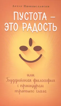 Пустота-это радость,или Буддийская философия с прищуром третьего глаза — 2496772 — 1