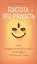 Пустота-это радость,или Буддийская философия с прищуром третьего глаза — 2496772 — 1