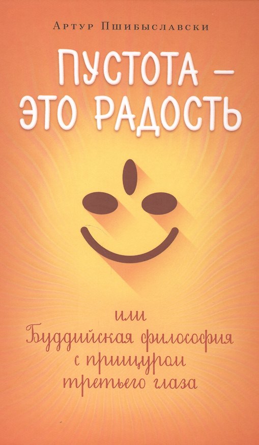 Книга Пустота-это радость,или Буддийская философия с прищуром третьего глаза () — 1