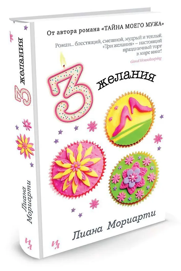 Книга Три желания (Лиана Мориарти) — 2