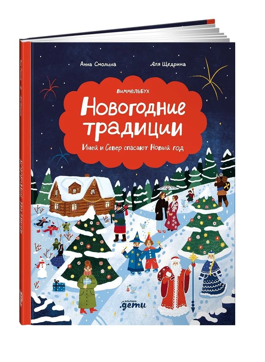 Новогодние традиции: Иней и Север спасают Новый год