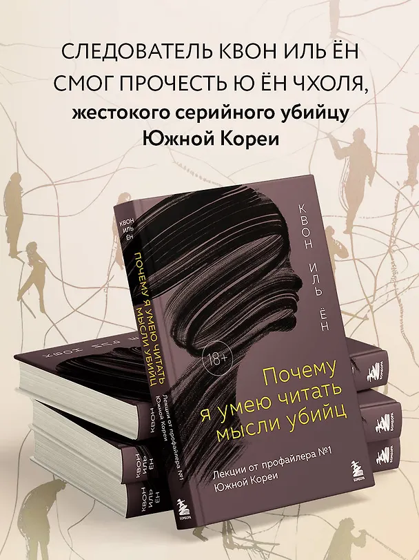 Книга Почему я умею читать мысли убийц. Лекции от профайлера №1 в Южной Корее (Иль Ён Квон) — 7