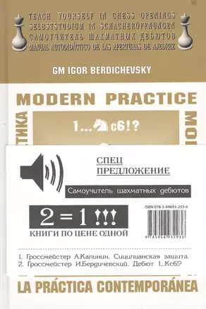 Комплект из 2-х книг по цене одной.:Сицилианская защита. Дебют 1...Кс6!? — 2416938 — 1