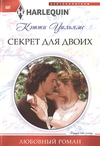 Секрет для двоих