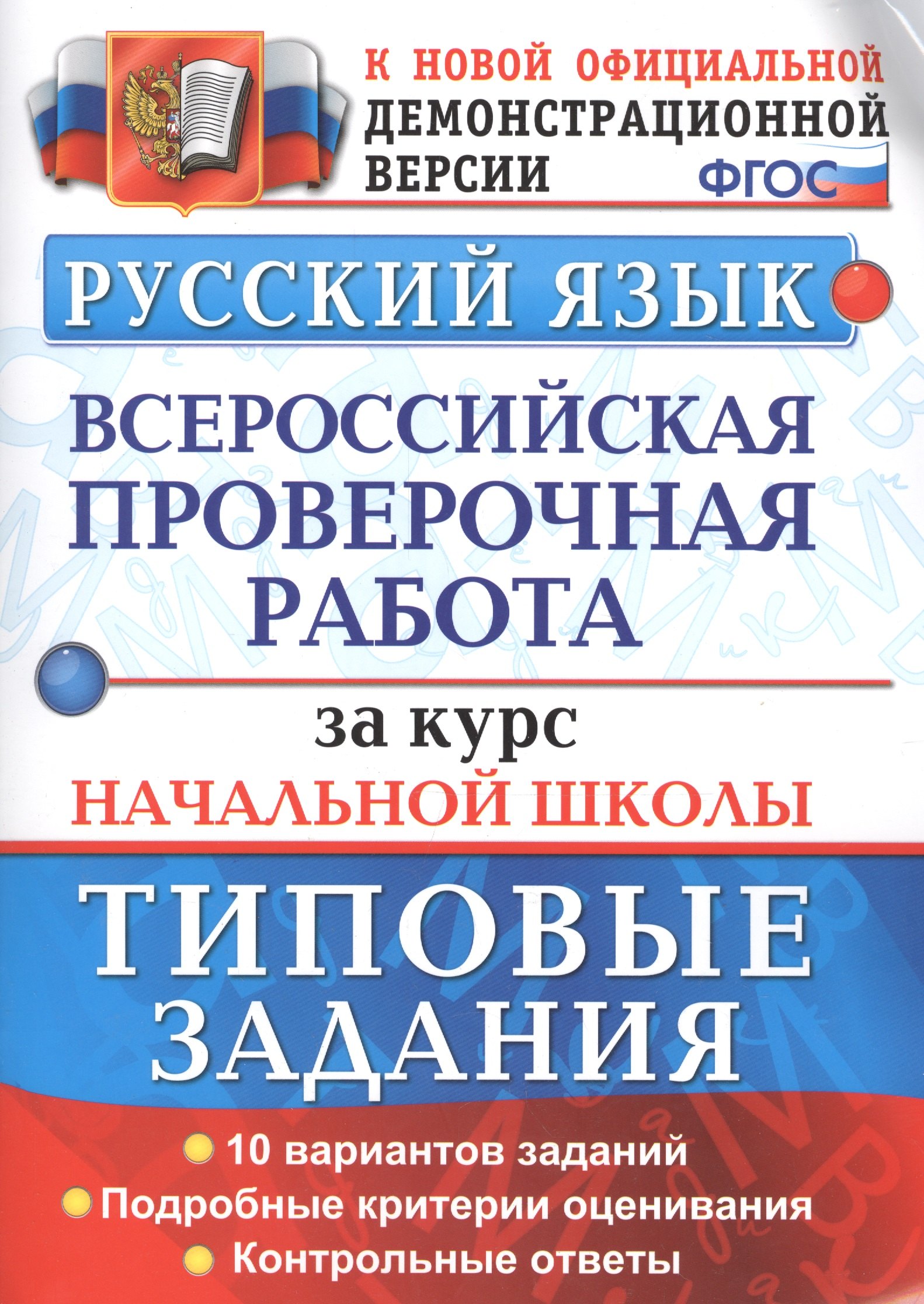 

Всероссийская проверочная работаза за курс начальной школы. Русский язык. ТЗ. ФГОС