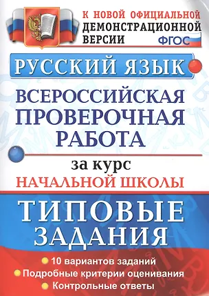 Книга Всероссийская проверочная работаза  за курс начальной школы. Русский язык. ТЗ. ФГОС (Наталья Ожогина, Елена Волкова, Анна Тарасова)