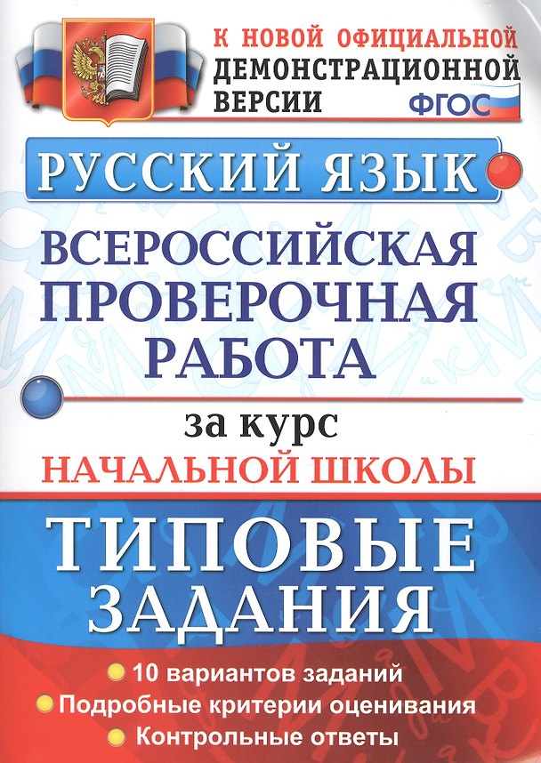 Книга Всероссийская проверочная работаза  за курс начальной школы. Русский язык. ТЗ. ФГОС (Наталья Ожогина, Елена Волкова, Анна Тарасова) — 1