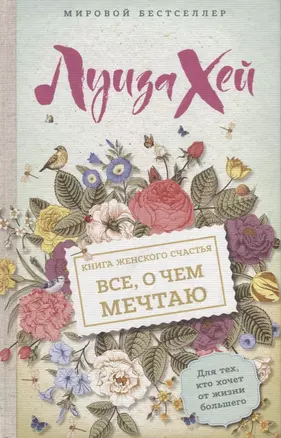 Книга женского счастья. Все, о чем мечтаю — 2616372 — 1