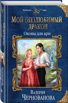 Книга Мой (не)любимый дракон. Оковы для ари (Валерия Чернованова)
